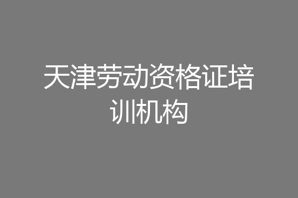 天津劳动资格证培训机构