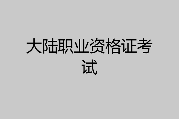 大陆职业资格证考试