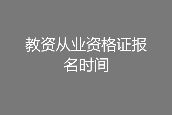 教资从业资格证报名时间