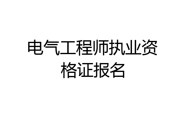 电气工程师执业资格证报名