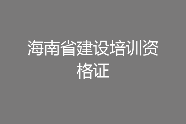 海南省建设培训资格证