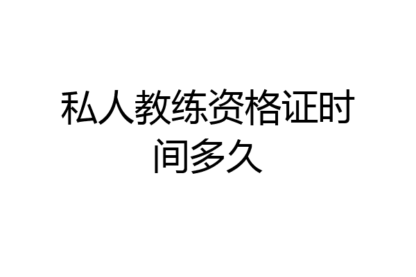私人教练资格证时间多久