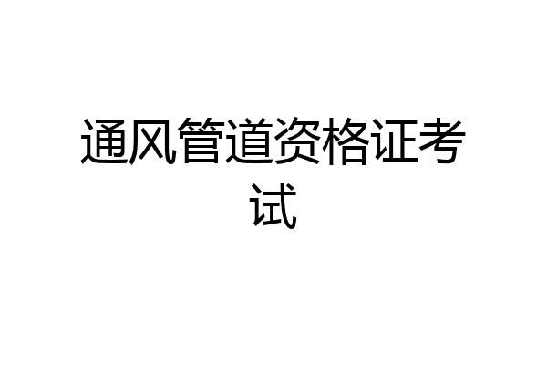 通风管道资格证考试