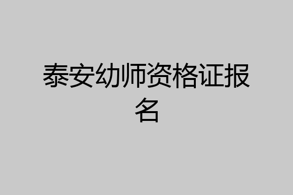 泰安幼师资格证报名