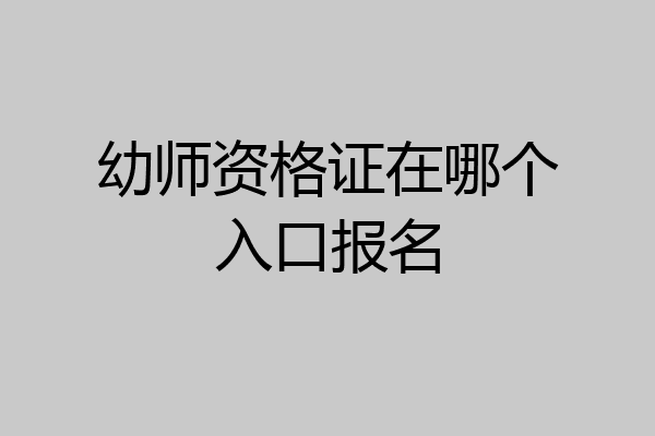 幼师资格证在哪个入口报名