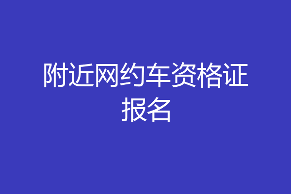 附近网约车资格证报名