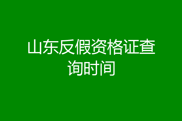 山东反假资格证查询时间
