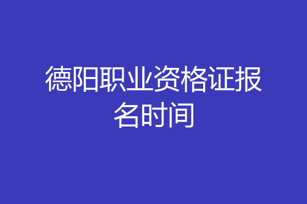 德阳职业资格证报名时间