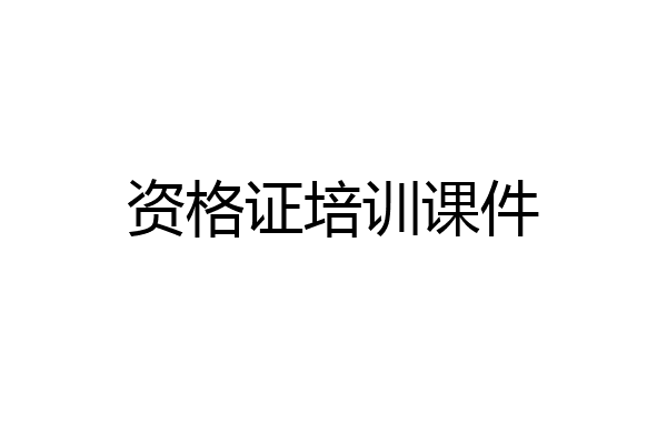 资格证培训课件