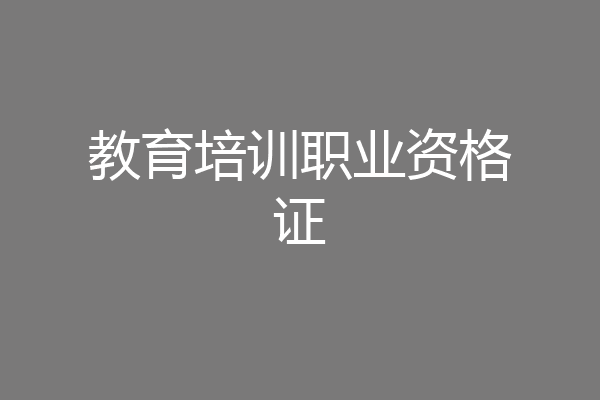 教育培训职业资格证