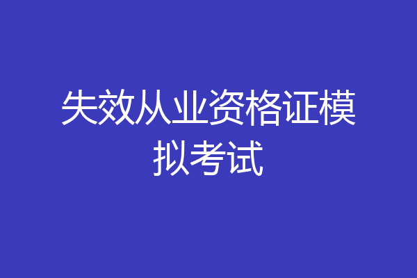 失效从业资格证模拟考试