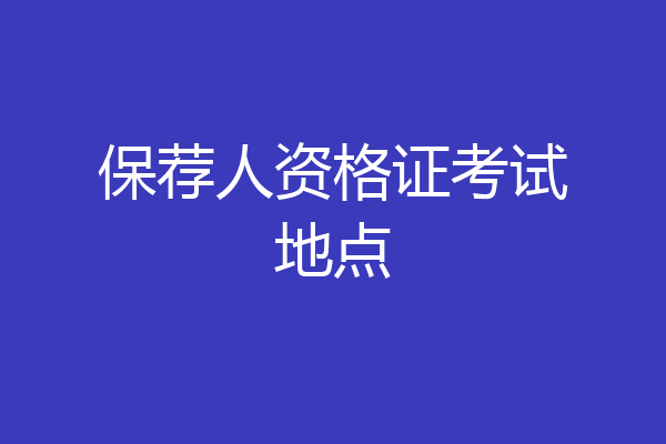 保荐人资格证考试地点