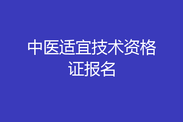 中医适宜技术资格证报名