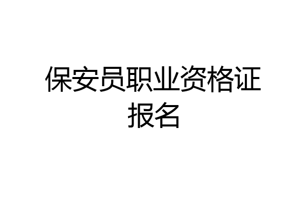保安员职业资格证报名