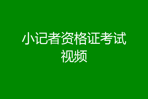 小记者资格证考试视频