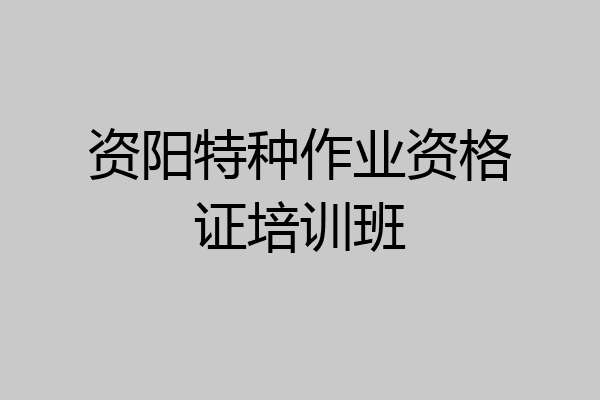 资阳特种作业资格证培训班