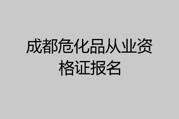 成都危化品从业资格证报名