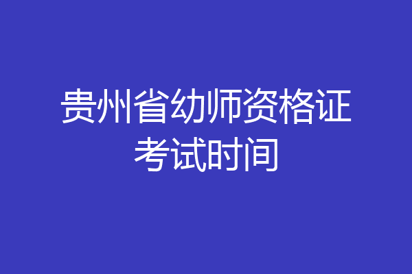 贵州省幼师资格证考试时间