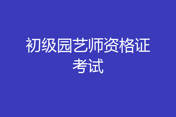 初级园艺师资格证考试