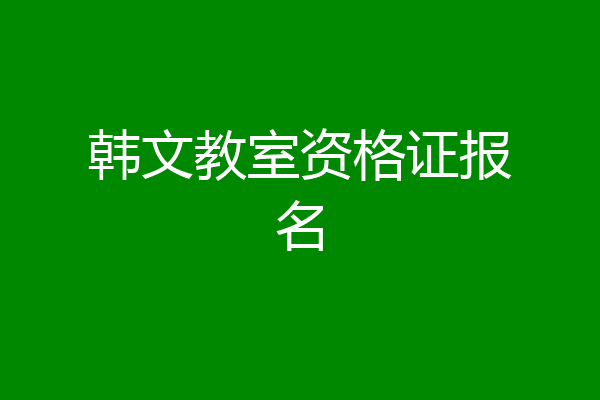 韩文教室资格证报名