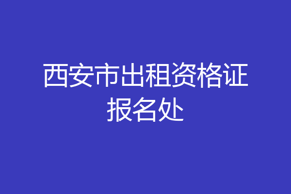 西安市出租资格证报名处