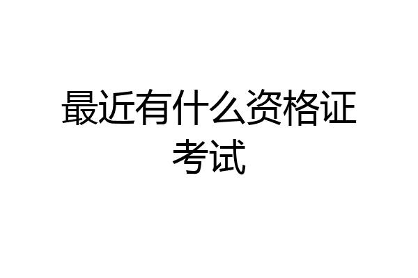 最近有什么资格证考试