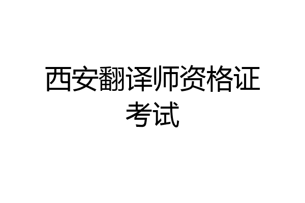 西安翻译师资格证考试