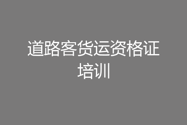 道路客货运资格证培训