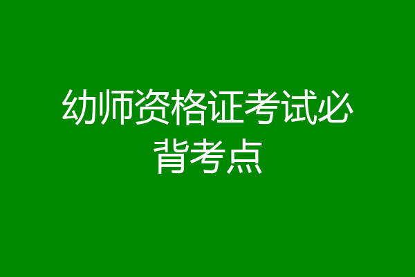 幼师资格证考试必背考点