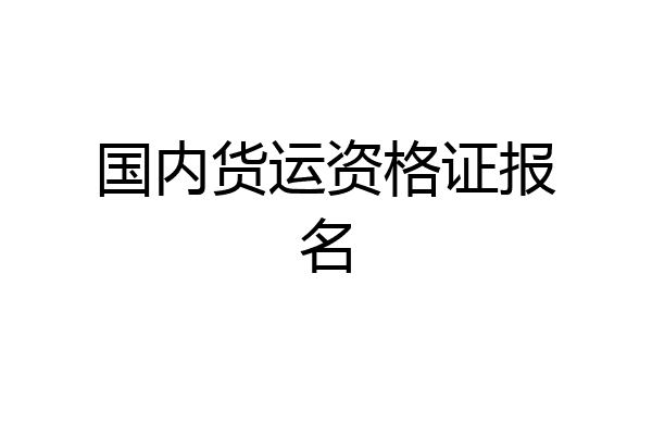 国内货运资格证报名