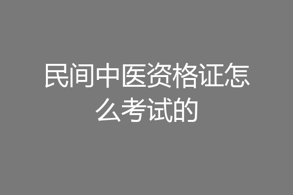 民间中医资格证怎么考试的