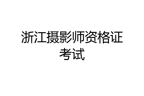 浙江摄影师资格证考试