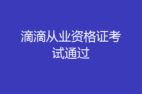 滴滴从业资格证考试通过