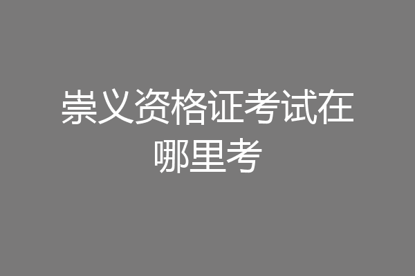 崇义资格证考试在哪里考