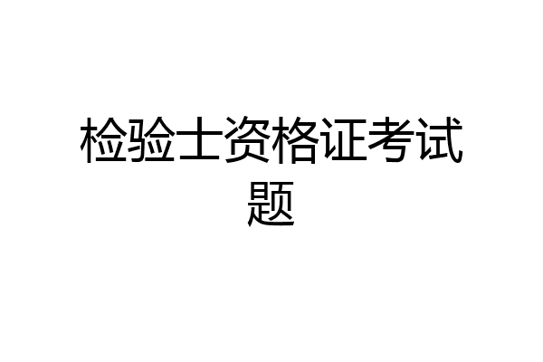 检验士资格证考试题