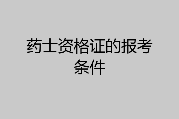 药士资格证的报考条件