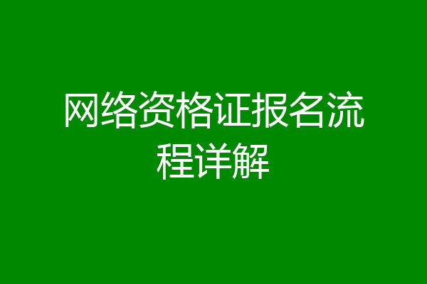 网络资格证报名流程详解