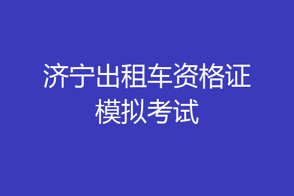济宁出租车资格证模拟考试