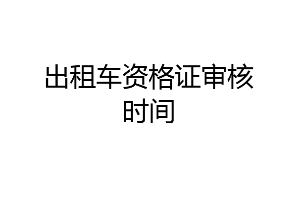 出租车资格证审核时间