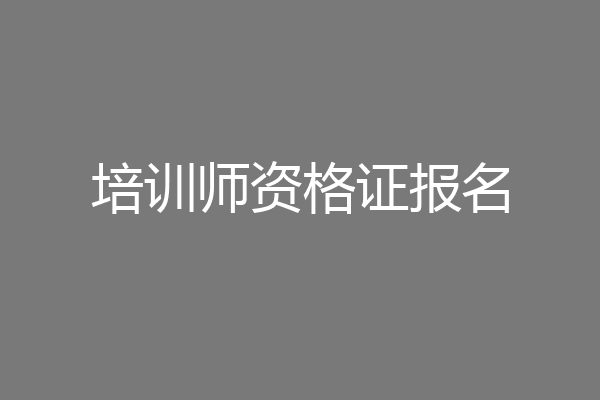 培训师资格证报名