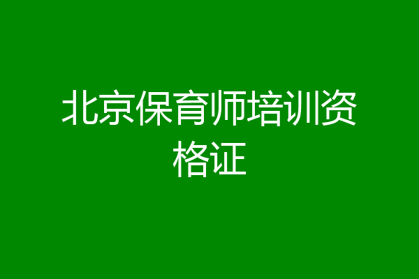 北京保育师培训资格证