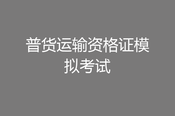 普货运输资格证模拟考试