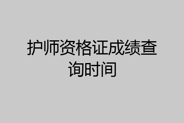 护师资格证成绩查询时间