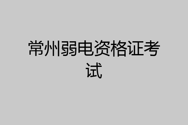 常州弱电资格证考试