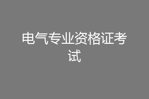 电气专业资格证考试