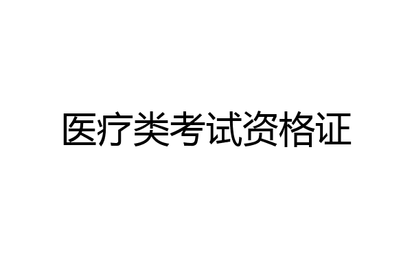 医疗类考试资格证