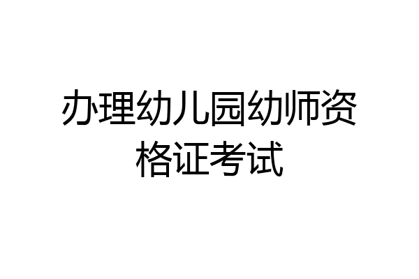 办理幼儿园幼师资格证考试