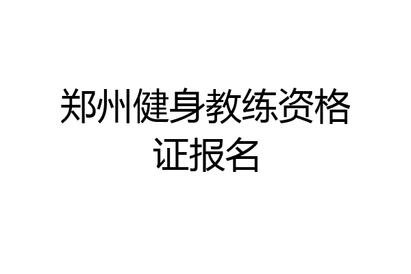 郑州健身教练资格证报名