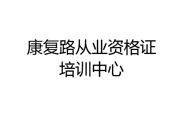康复路从业资格证培训中心