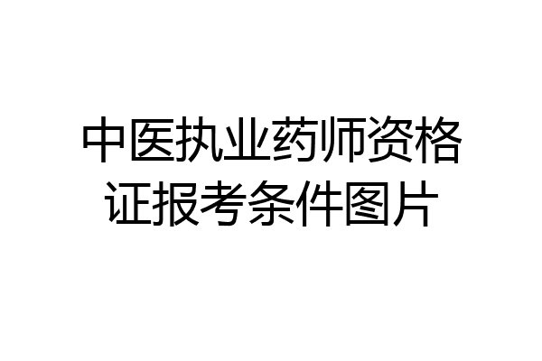 中医执业药师资格证报考条件图片